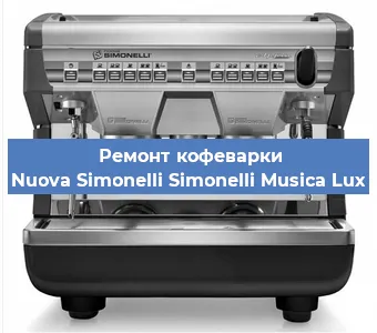 Замена прокладок на кофемашине Nuova Simonelli Simonelli Musica Lux в Самаре